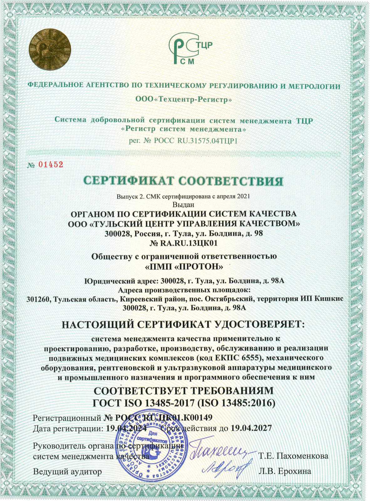 СС ISO 13485-2017