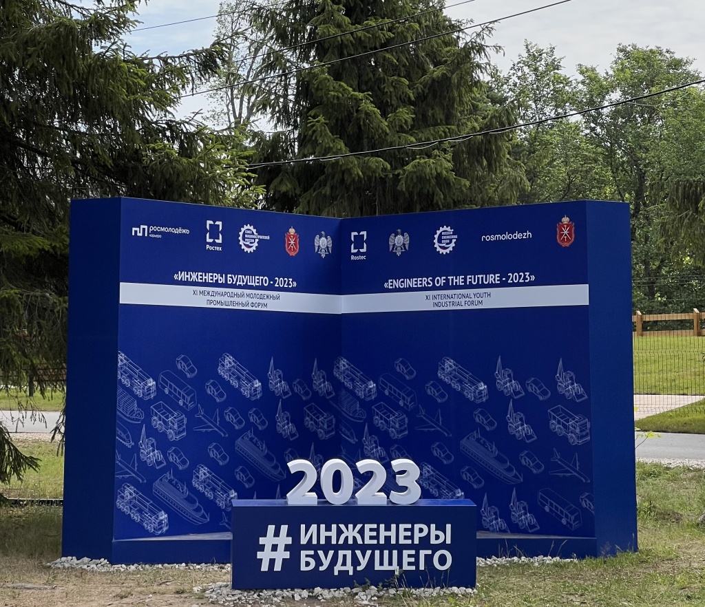 ООО «ПМП ПРОТОН» на форуме «Инженеры будущего — 2023» ООО «ПМП ПРОТОН» на форуме «Инженеры будущего — 2023»